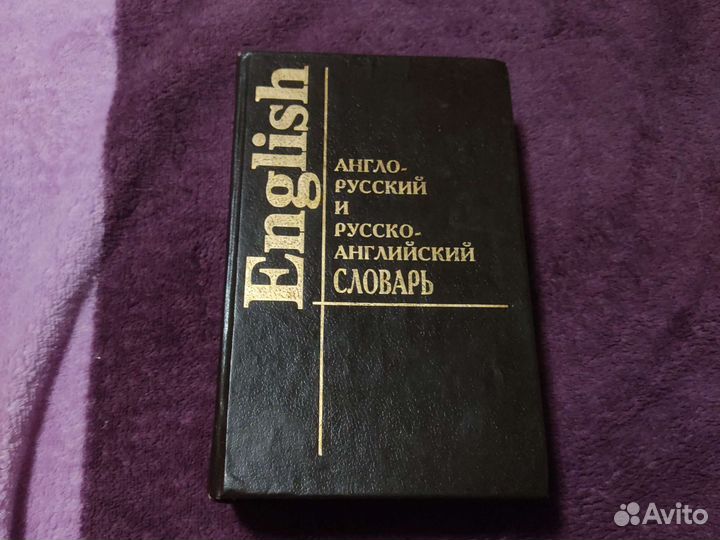 Англо-русский и русско-английский словарь