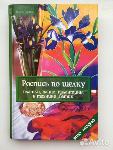 Книга роспись по шелку