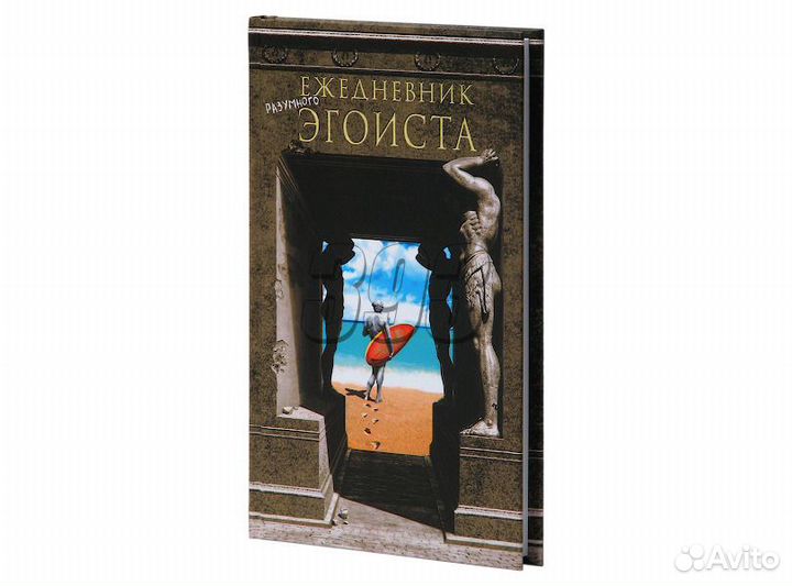 Ежедневник Эгоиста (30970)
