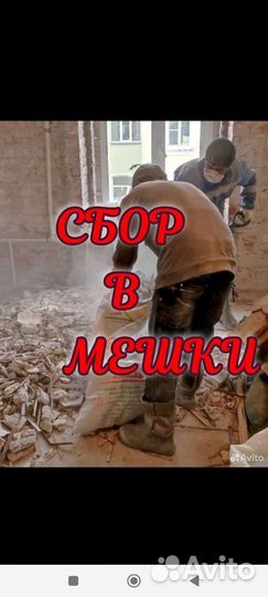 Демонтажные работы и вывоз мусора