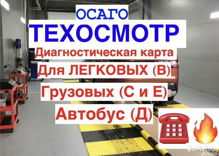 ОСАГО каско техосмотр