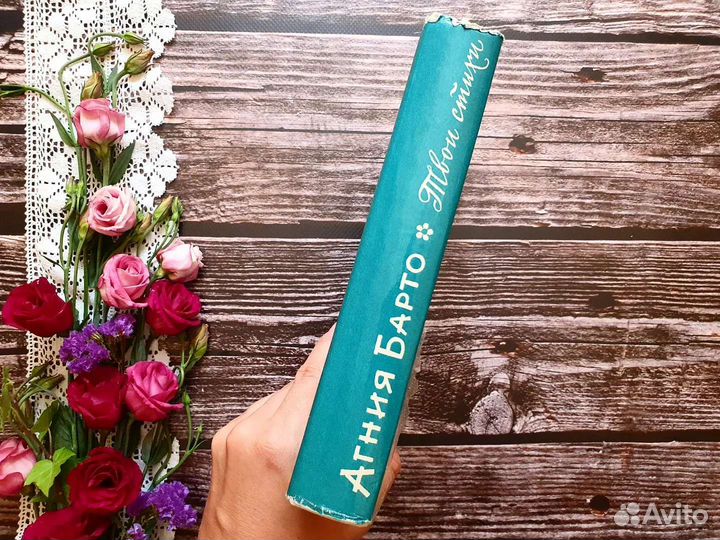 Барто. Твои стихи. 1976 г