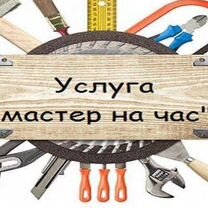 Услуги мастер на час