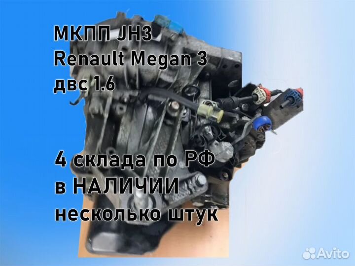 МКПП Renault Megan JH3 двс 1.6 К4М