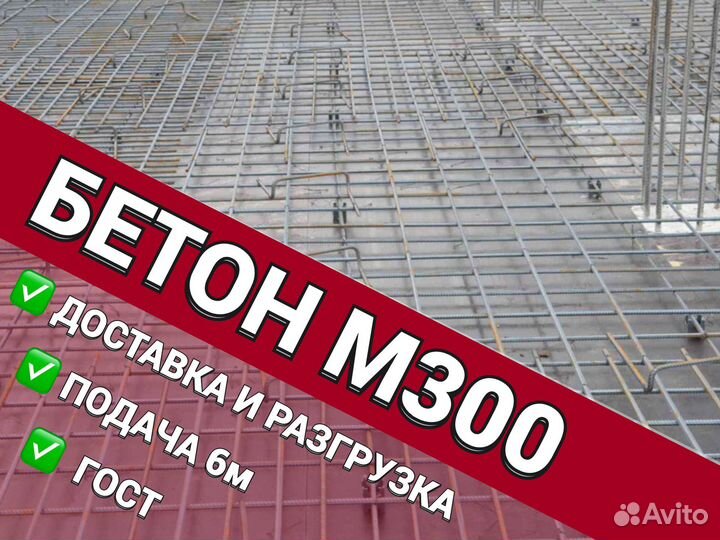 Бетон м300/м200/м400