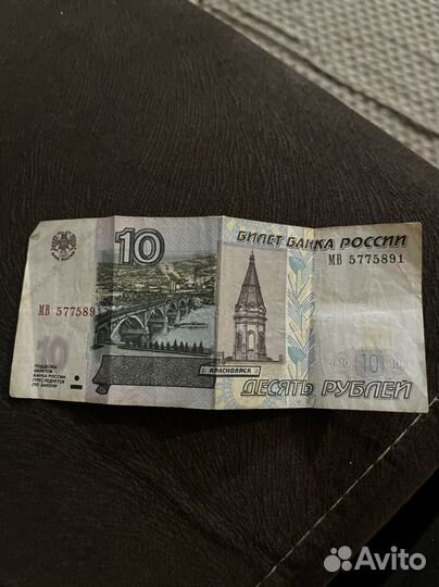 Купюра 10 рублей
