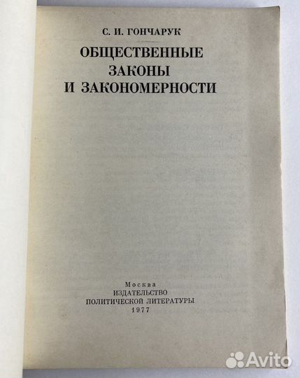 Общественные законы и закономерности / Гончарук