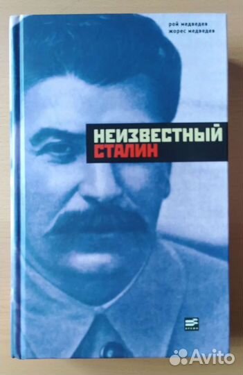 Сталин / Неизвестный Сталин