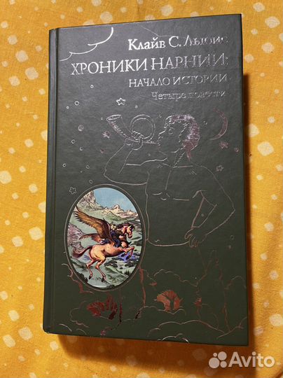 Клайв С. Льюис «Хроники Нарнии: начало истории»