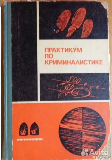 Юридическая лит. Кодекс Закон Право Криминалистика