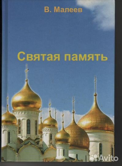 В. Малеев Святая память о Чернобыле