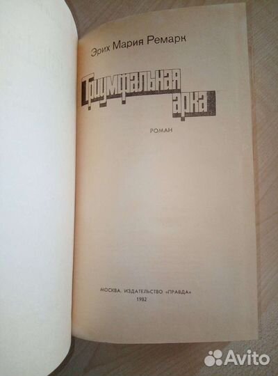 Триумфальная арка Эрих Мария Ремарк