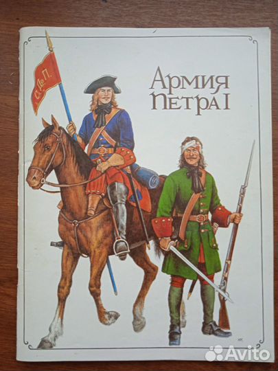 Бородулин А.Л., Каштанов Ю.Е.Армия Петра I
