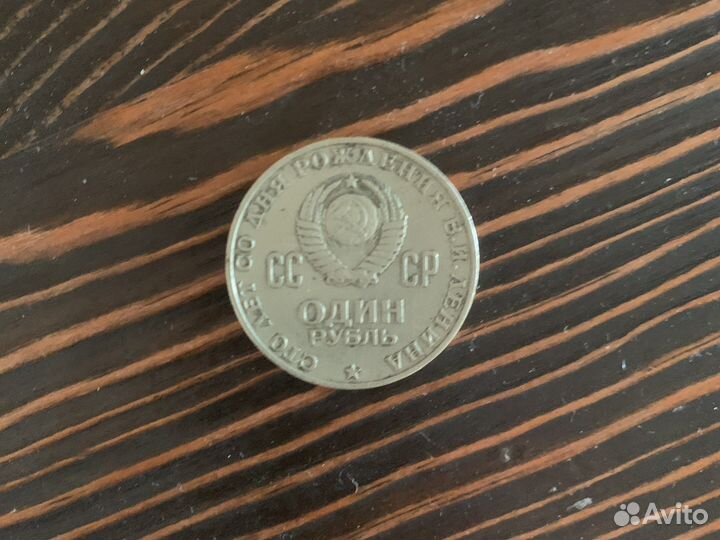 Сссср один рубль 1870-1970 Ленин