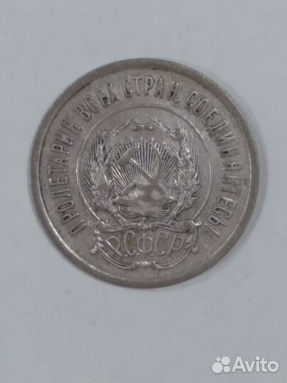20 копеек 1923г