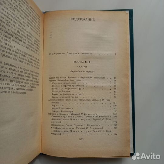 Гауф В. Сказки, Андерсен Г. Сказки и истории