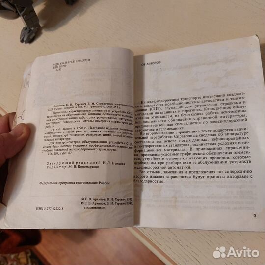 Справочник электромонтёра сцб