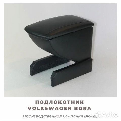 Подлокотник на Volkswagen Bora 1/ фольцваген бора