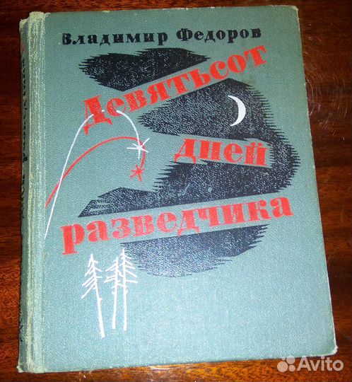 Владимир Федоров. Девятьсот дней разведчика
