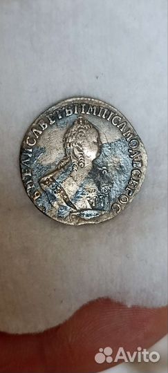 Царская монета гривенник 1754г