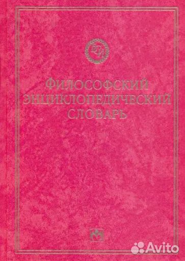 Философский энциклопедический словарь. инфра-М