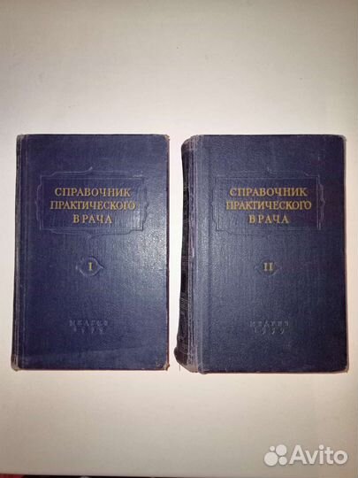 Справочник практического врача 1959г в двух томах