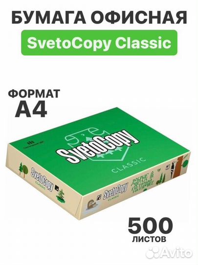 Бумага для офисной техники SvetoCopy Classic A4