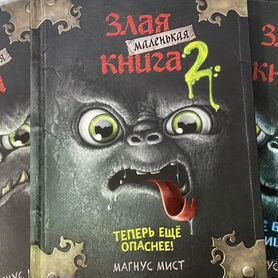 Маленькая злая книга 1,2,3