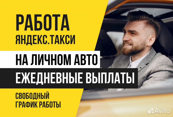 Яндекс Такси.Водитель с л/а.Работа 2/2