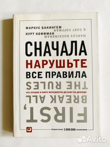 Книга «Сначала нарушьте все правила» Бакингем