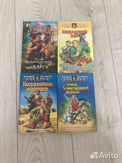 Книги Андрея Белянина