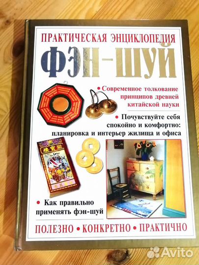 Практическая энциклопедия фэн-шуй
