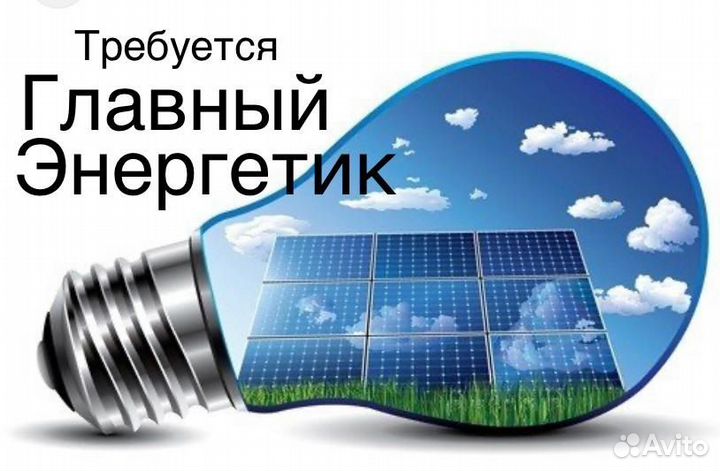 Главный энергетик