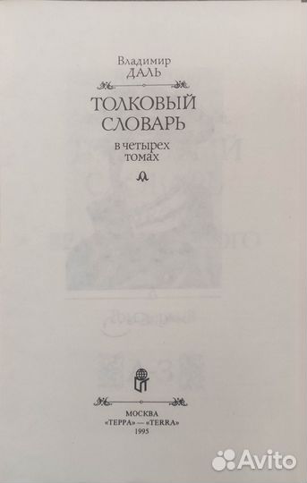 Толковый словарь Даля в 4 томах