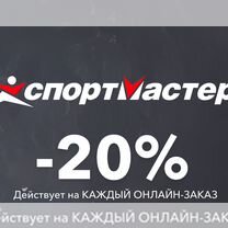 Промокод Спортмастер -20% на всё