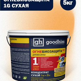 Огнебиозащита 1 группы goodhim 5кг