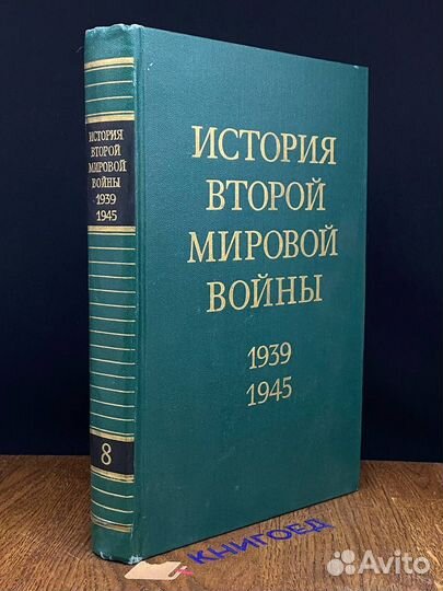 История Второй Мировой войны. 1939 - 1945. Том 8