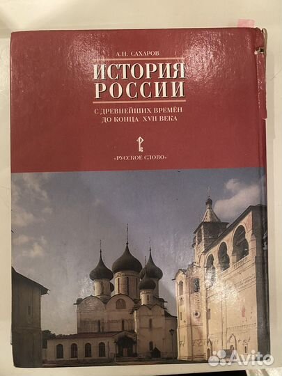 История России 10 класс А.Н.Сахаров