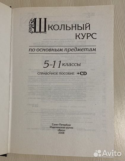 Пособие:Школьный курс по основным предметам