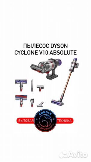 Пылесос Dyson Cyclone V10 Absolute