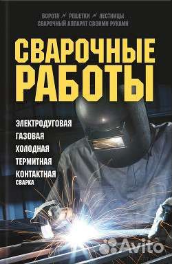 Сварочные работы сварщик услуги сварщика