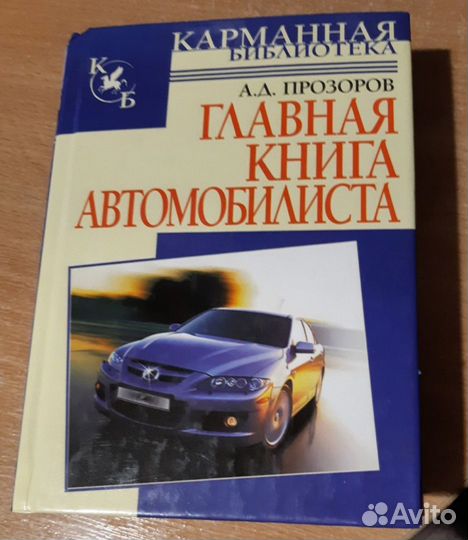 Главная книга автомобилиста