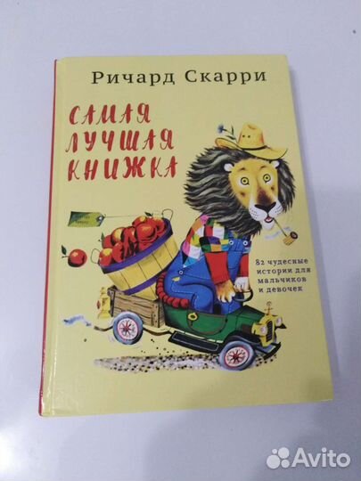 Детская развивающая книга. Ричард Скарри