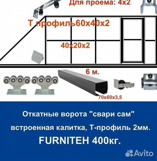 Откатные ворота 4х2 +калитка встроенная Т-профиль
