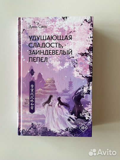 Удушающая сладость, заиндевелый пепел