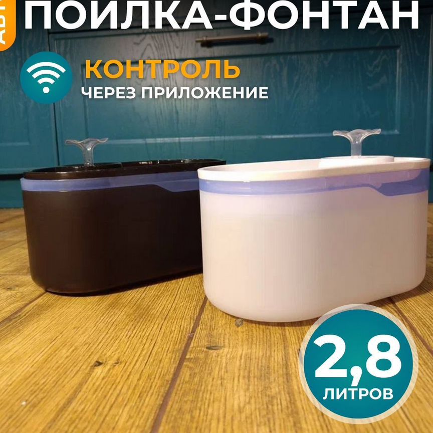 Автоматическая поилка фонтан, 2.8л, WI-FI. Новая