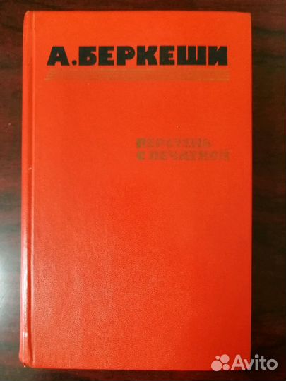 А. Беркеши Перстень с печаткой