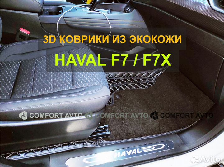 3Д (3D) коврики из экокожи Hаval F7X