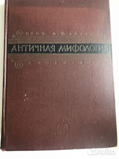 Античная мифология 1957 г