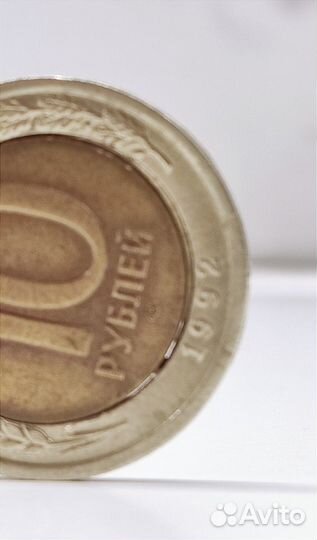Монета 10 рублей 1992 года лмд биметалл (+ брак)